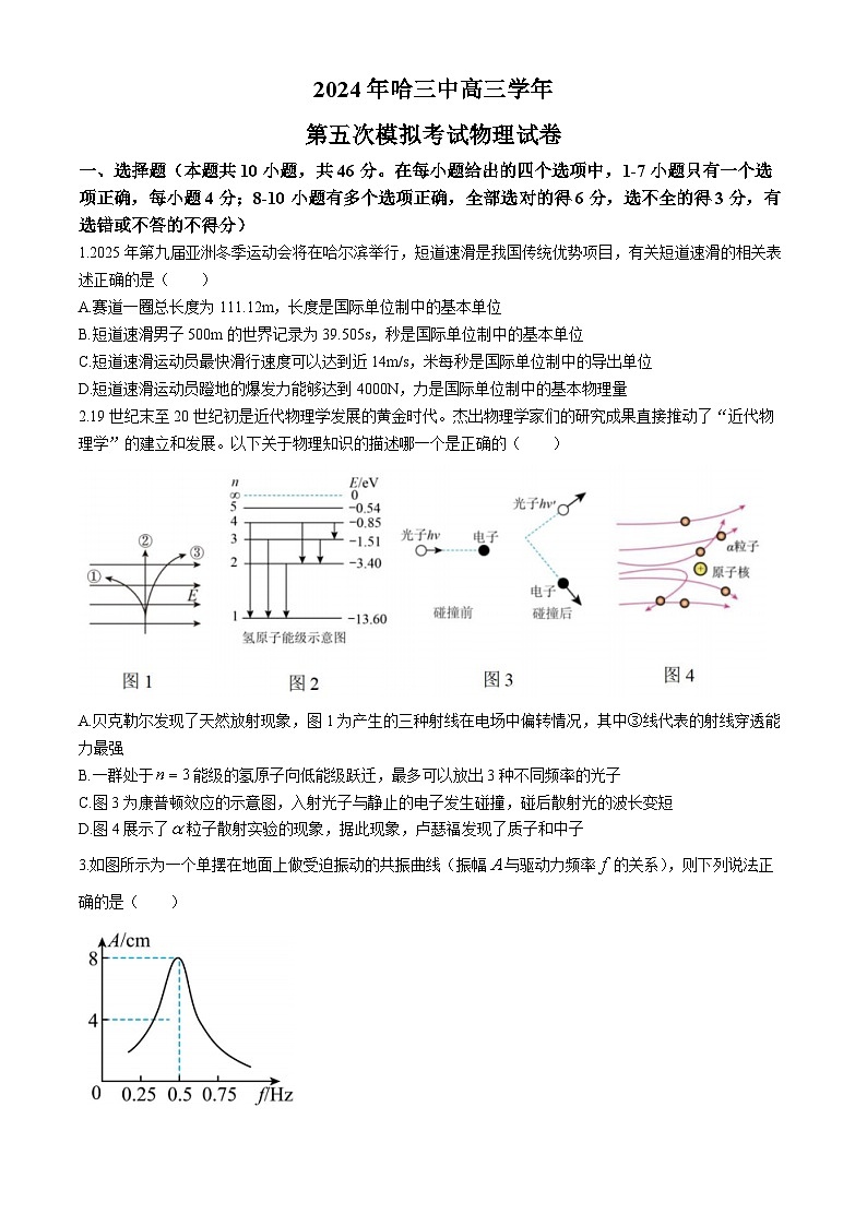 2024省哈尔滨三中高三下学期第五次模拟预测物理试题含答案第1页
