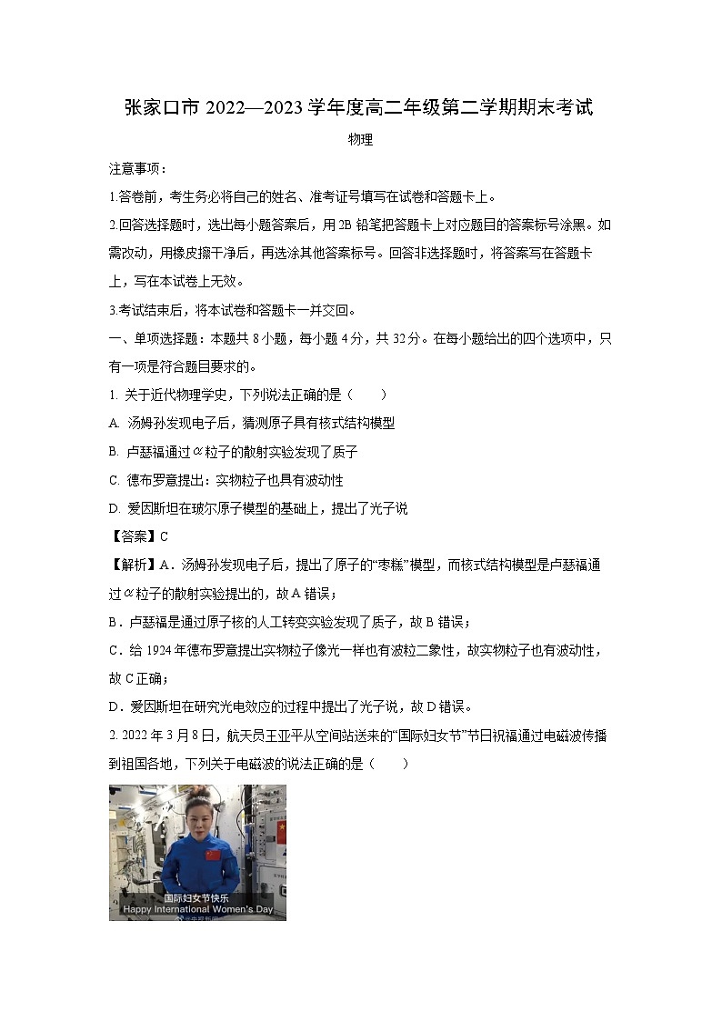 物理：河北省张家口市2022-2023学年高二下学期期末试题（解析版）01