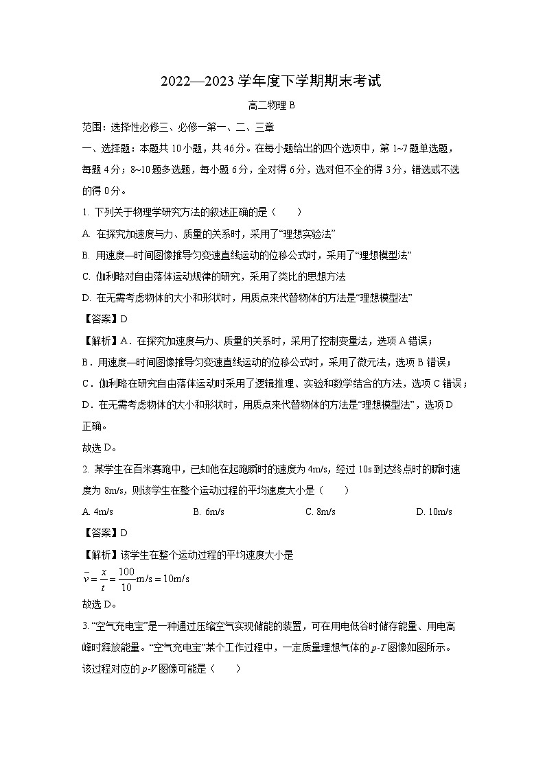 物理：辽宁省鞍山市协作校2022-2023学年高二下学期7月期末试题（解析版）01
