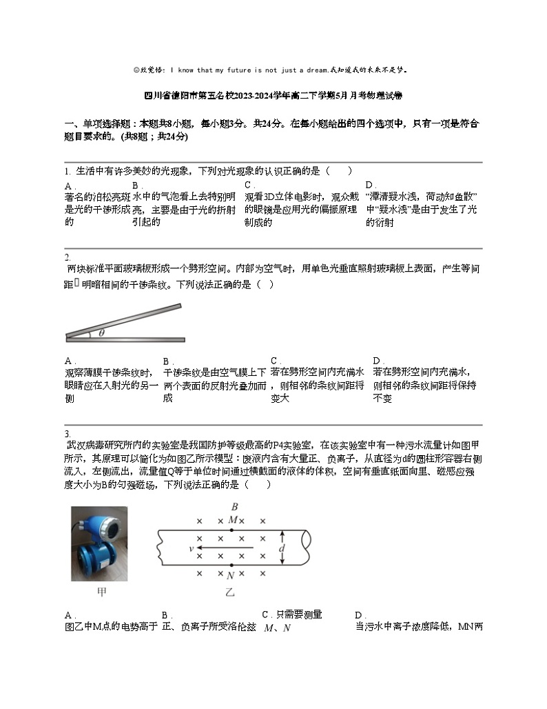四川省德阳市第五名校2023-2024学年高二下学期5月月考物理试卷01