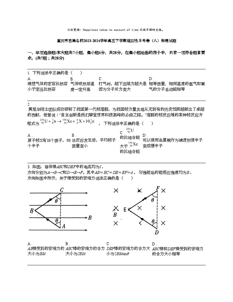 重庆市巴蜀名校2023-2024学年高三下学期适应性月考卷（八）物理试题01