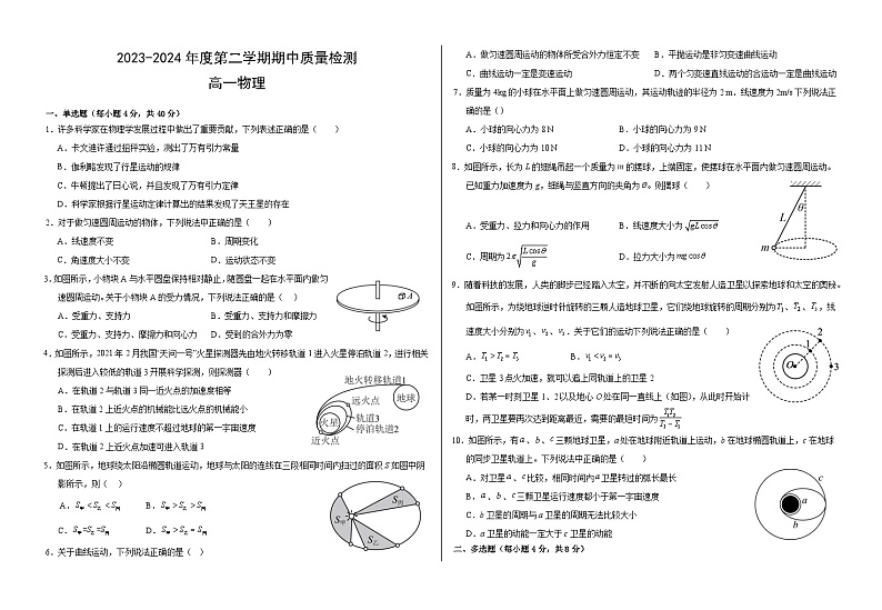 甘肃省武威市凉州区2023-2024学年高一下学期期中质量检测物理试题（Word版附答案）01