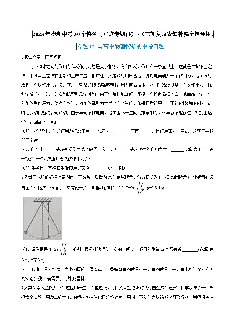 物理中考30个特色重点专题再巩固(三轮复习查缺补漏)专题12与高中物理衔接的中考问题(原卷版+解析)第1页