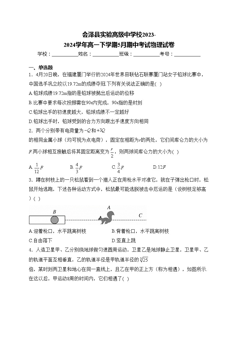 会泽县实验高级中学校2023-2024学年高一下学期5月期中考试物理试卷(含答案)01