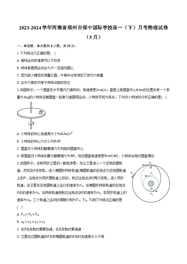 2023-2024学年河南省郑州市郑中国际学校高一（下）月考物理试卷（5月）（含解析）01