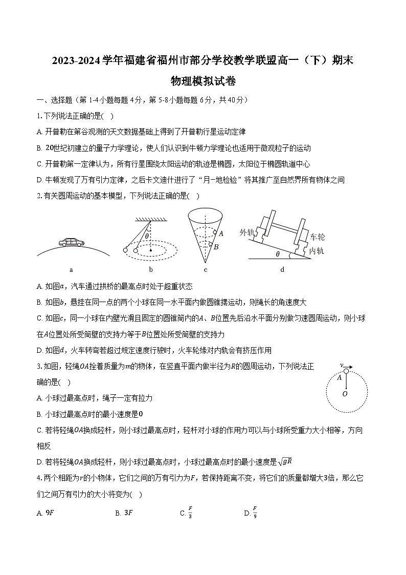 2023-2024学年福建省福州市部分学校教学联盟高一（下）期末物理模拟试卷（含解析）第1页