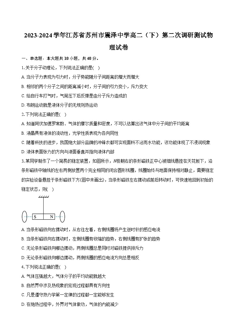 2023-2024学年江苏省苏州市震泽中学高二（下）第二次调研测试物理试卷（含解析）01