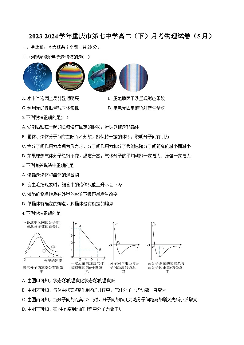 2023-2024学年重庆市第七中学高二（下）月考物理试卷（5月）（含解析）第1页