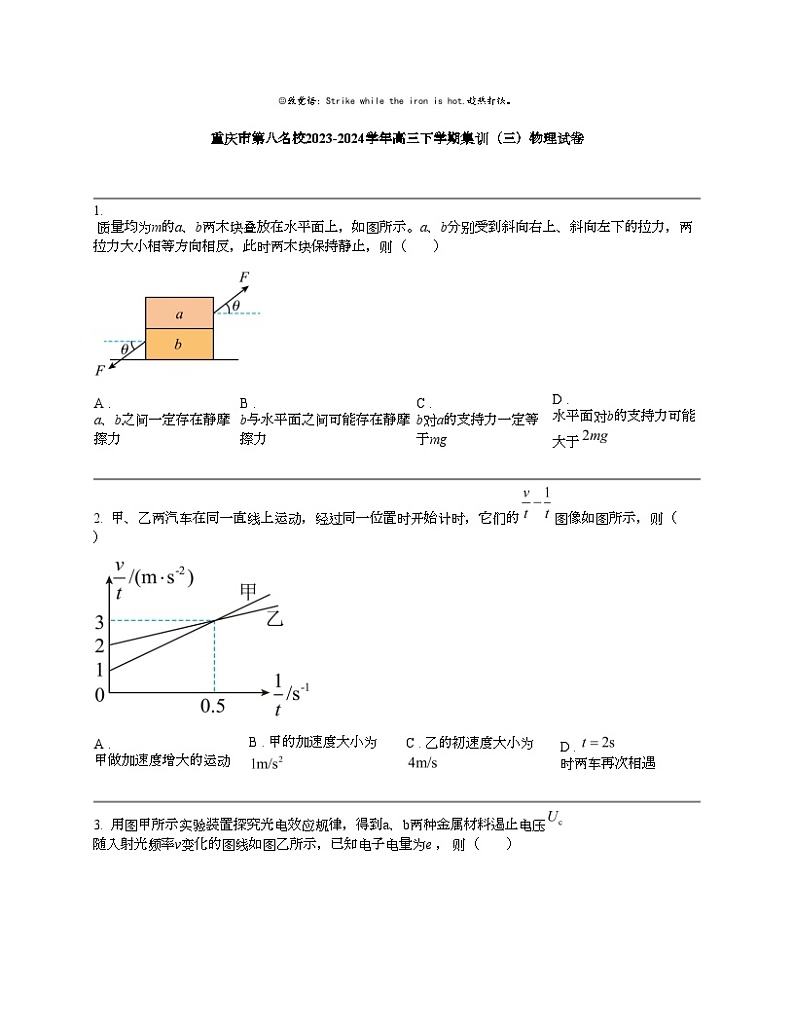 重庆市第八名校2023-2024学年高三下学期集训（三）物理试卷第1页