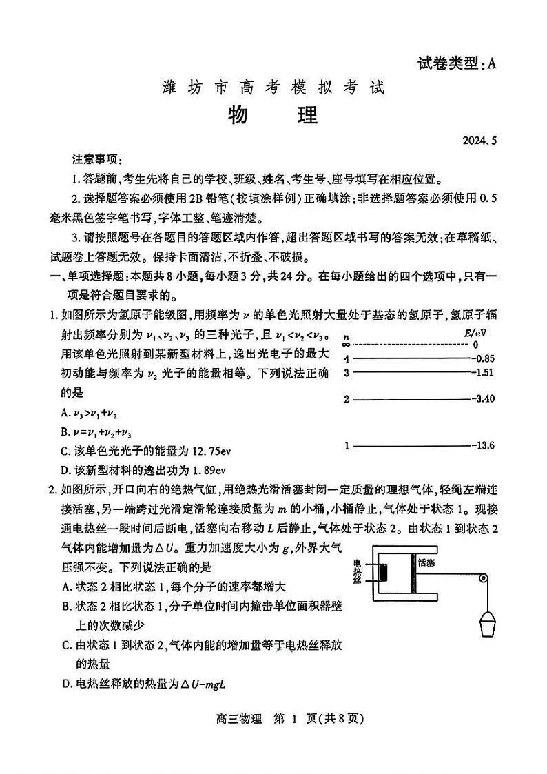 山东省潍坊市2024届高三高考模拟考试(潍坊三模)物理试卷+答案01