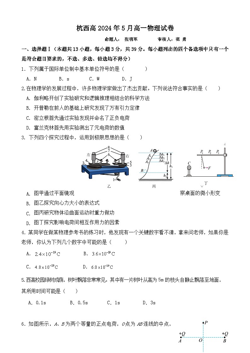 2024杭州西湖高级中学高一下学期5月月考试题物理含解析第1页