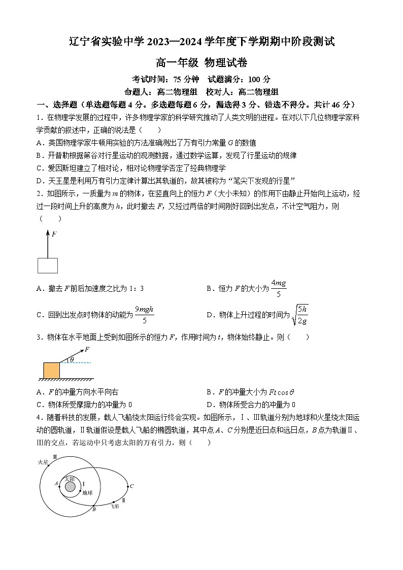 2024辽宁省实验中学高一下学期期中考试物理含答案01