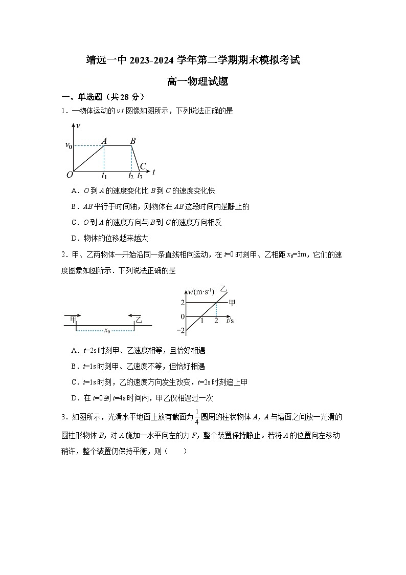 甘肃省靖远县第一中学2023-2024学年第二学期期末模拟考试高一物理试题01