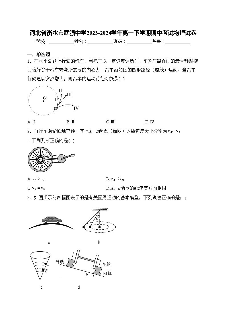 河北省衡水市武强中学2023-2024学年高一下学期期中考试物理试卷(含答案)01