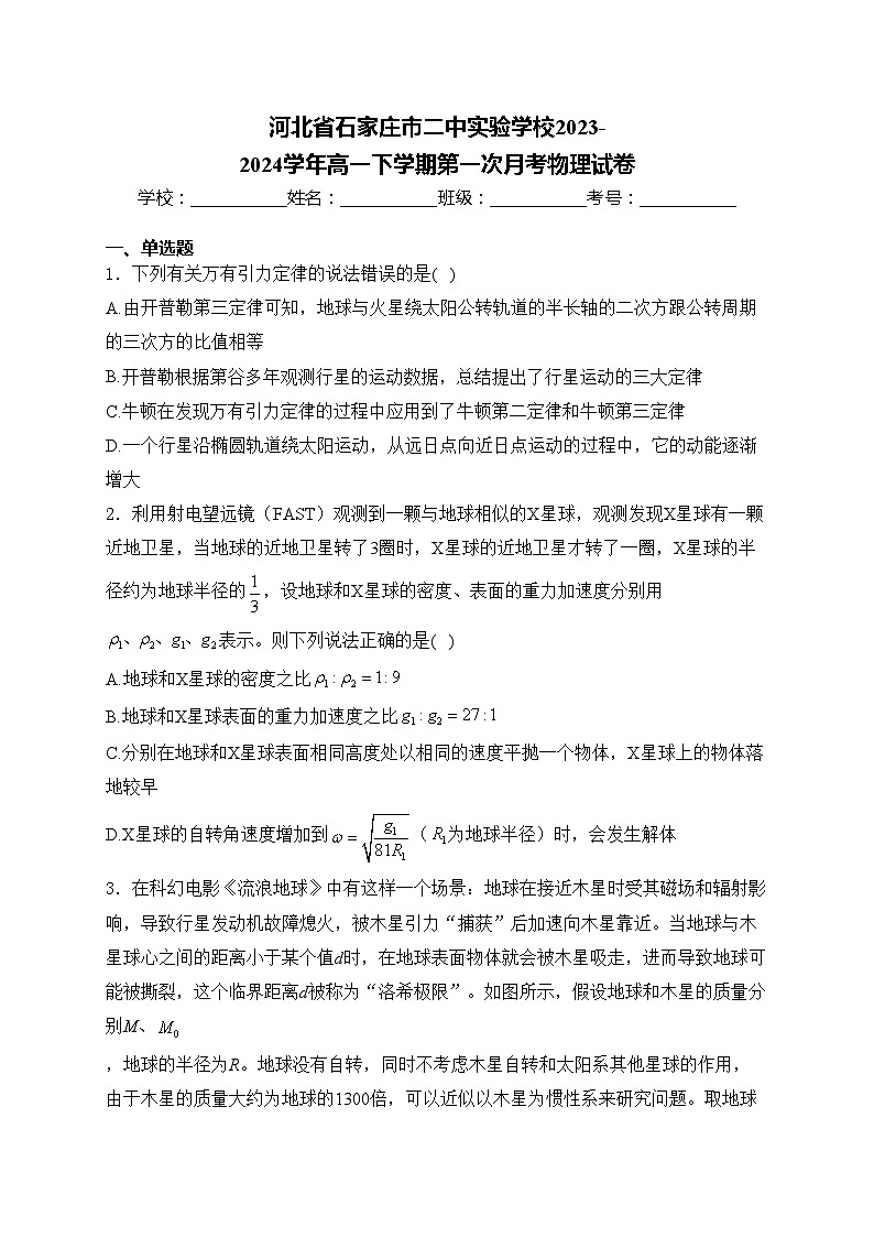 河北省石家庄市二中实验学校2023-2024学年高一下学期第一次月考物理试卷(含答案)第1页
