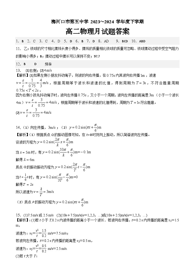 吉林省梅河口市第五中学2023--2024学年度下高二物理月考答案第1页