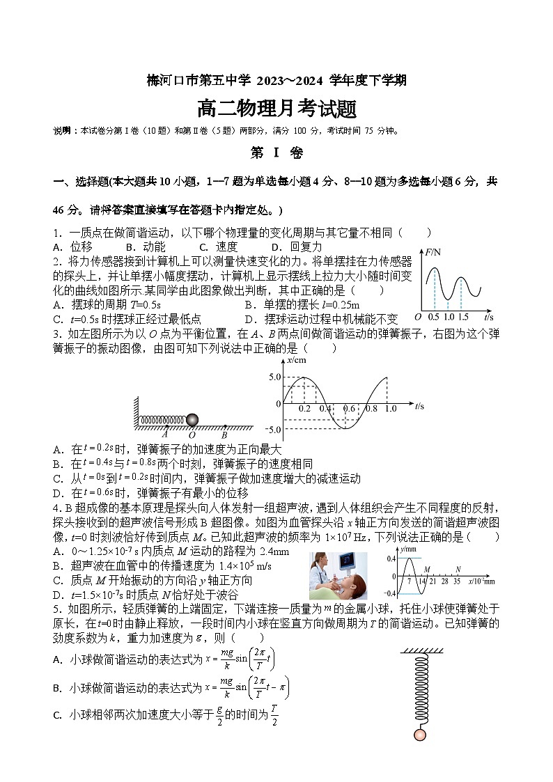 吉林省梅河口市第五中学2023--2024学年度下高二物理月考第1页
