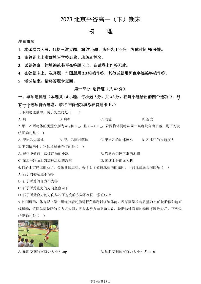 2023北京平谷高一（下）期末物理试卷（教师版）01