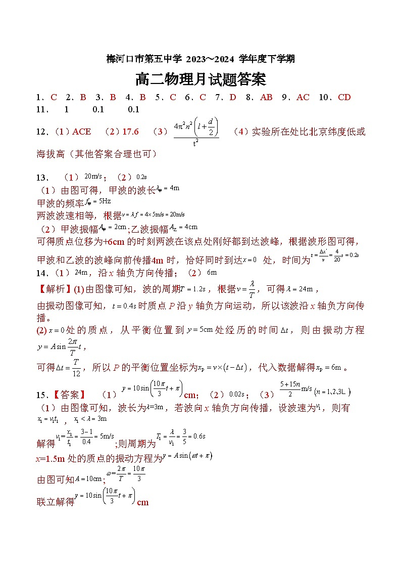 吉林省通化市梅河口市第五中学2023-2024学年高二下学期月考物理试题01
