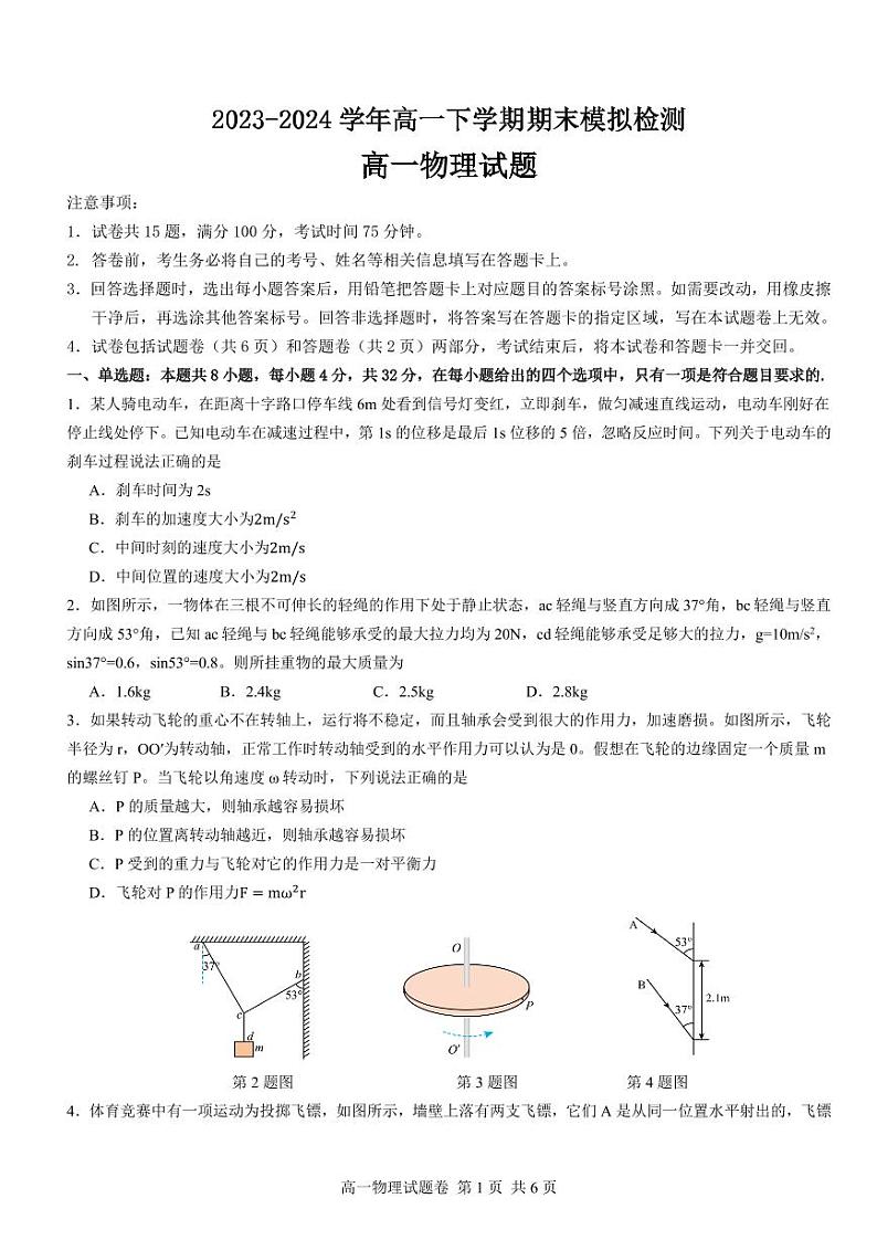 2024高一下学期期末物理模拟检测（必修一+必修二）（含答案）第1页