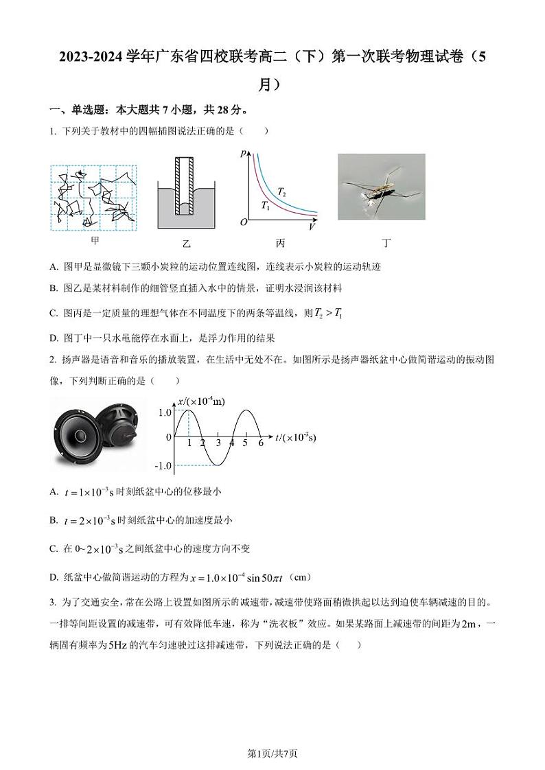 广东省四校联考2023-2024学年高二下学期第一次联考物理试卷（原卷版+含解析）01