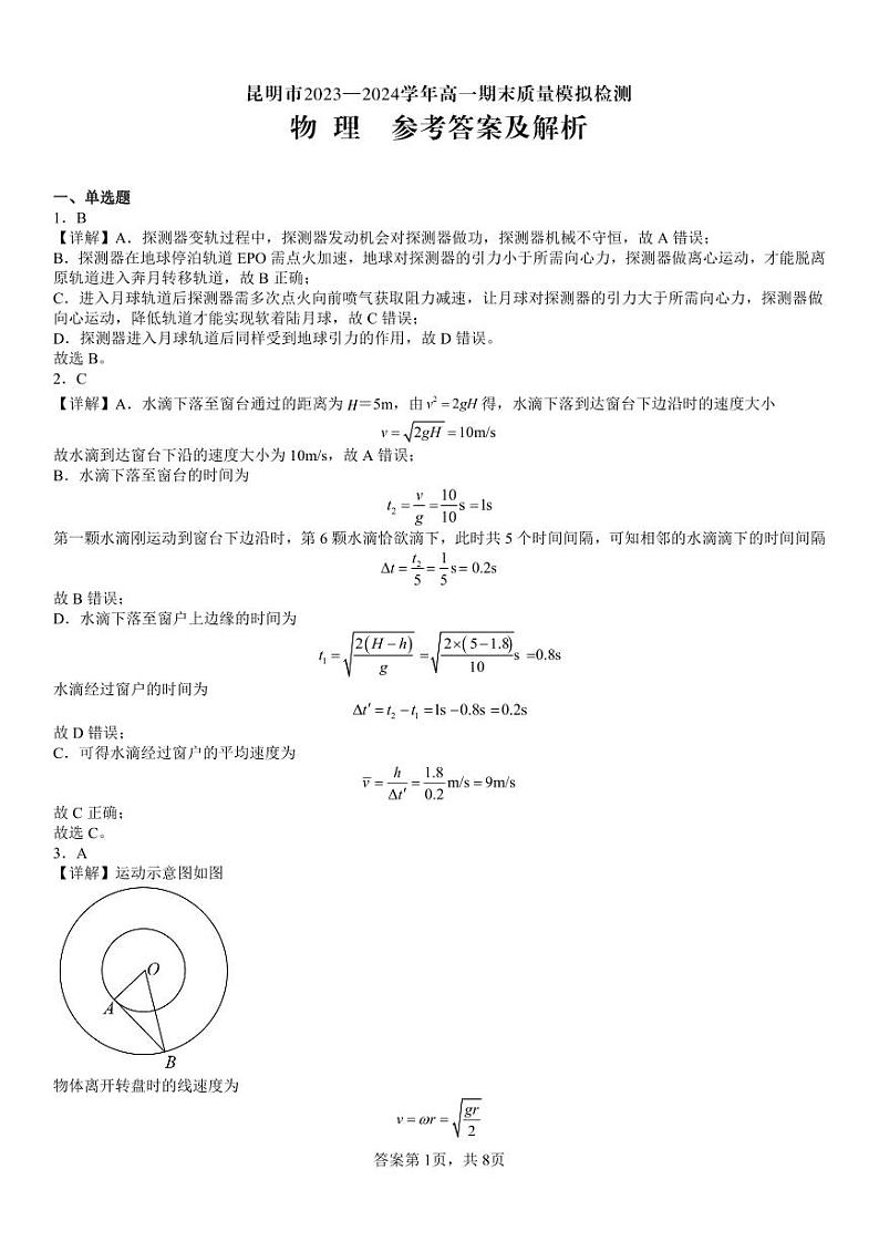 昆明市2024年高一下学期期末质量模拟检测-物理试卷01