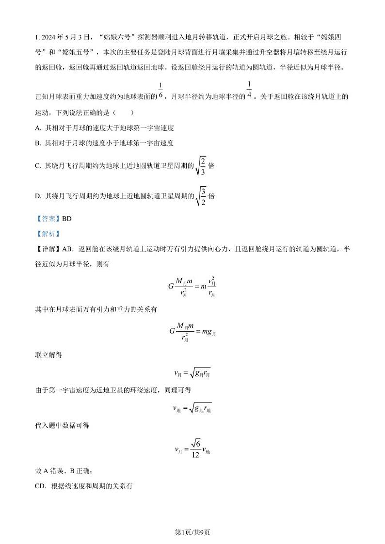 2024年新高考湖南卷高三物理真题+解析（参考版）（第7-10题，第15题）01