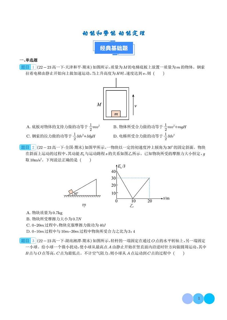 专题 动能和势能  动能定理（学生版）第1页