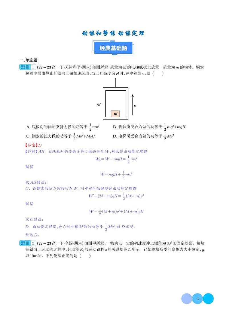 专题 动能和势能  动能定理（解释版）第1页