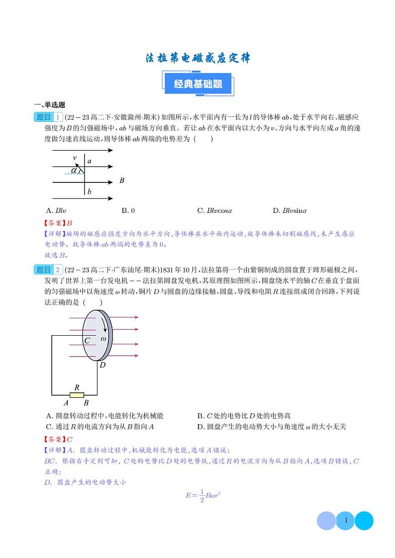 专题01 法拉第电磁感应定律（解释版）第1页