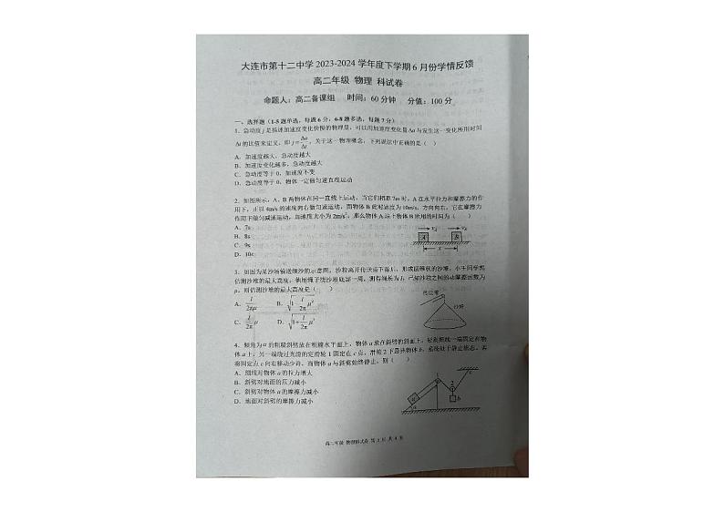 辽宁省大连市第十二中学2023-2024学年高二下学期6月学情反馈物理试卷第1页
