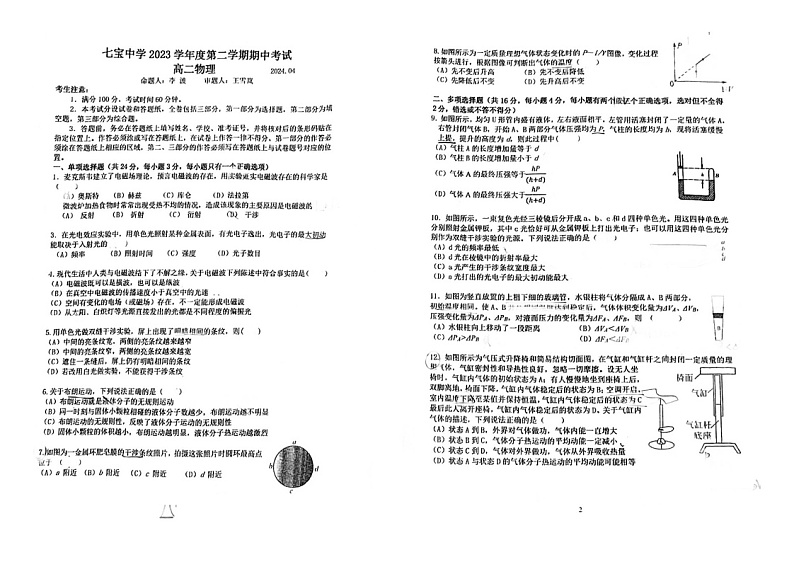 上海市七宝中学2023-2024学年高二下学期期中考试物理试题第1页