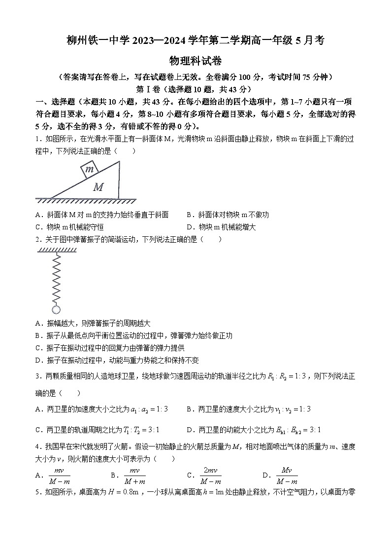 广西柳州铁一中学2023-2024学年高一下学期5月月考物理试题01