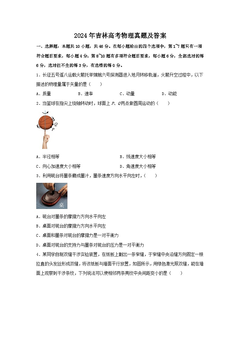 2024年吉林高考物理真题及答案第1页