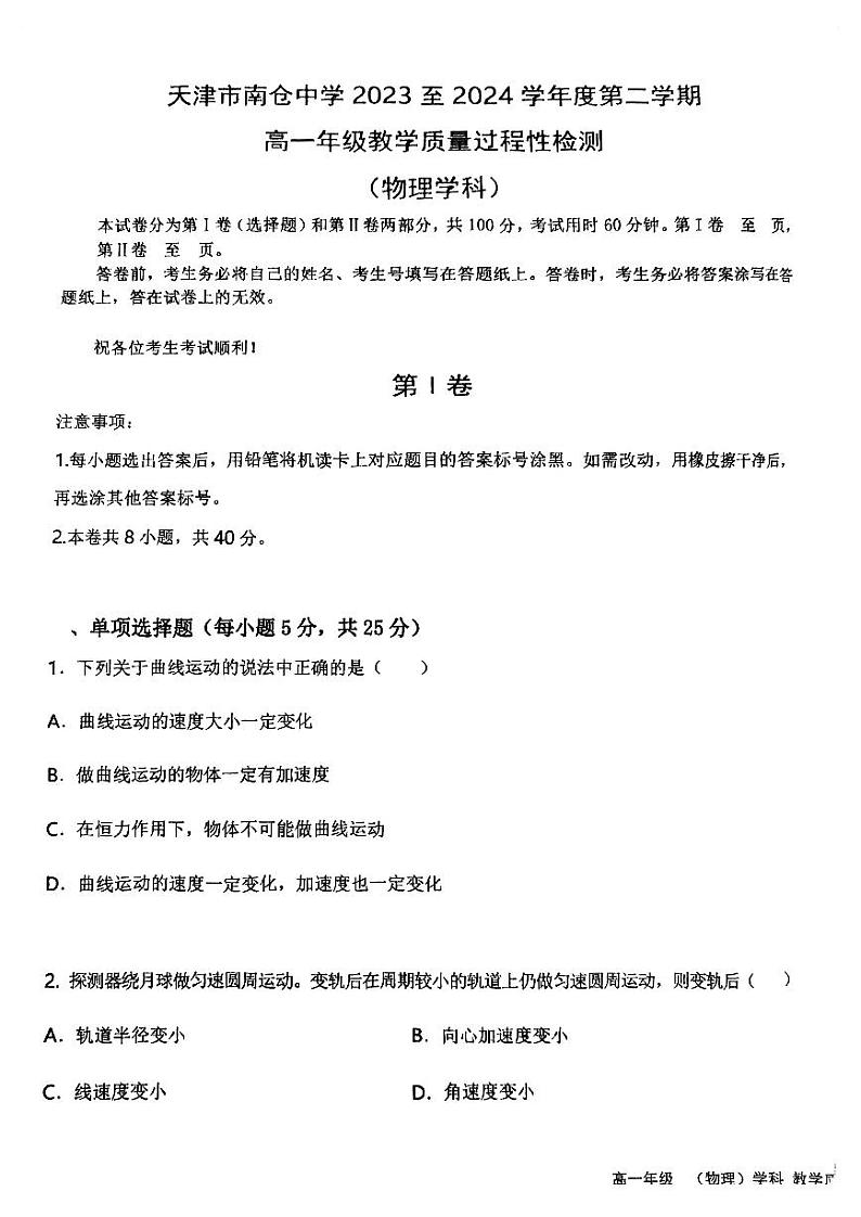 天津市南仓中学2023-2024学年高一下学期6月月考物理试题01