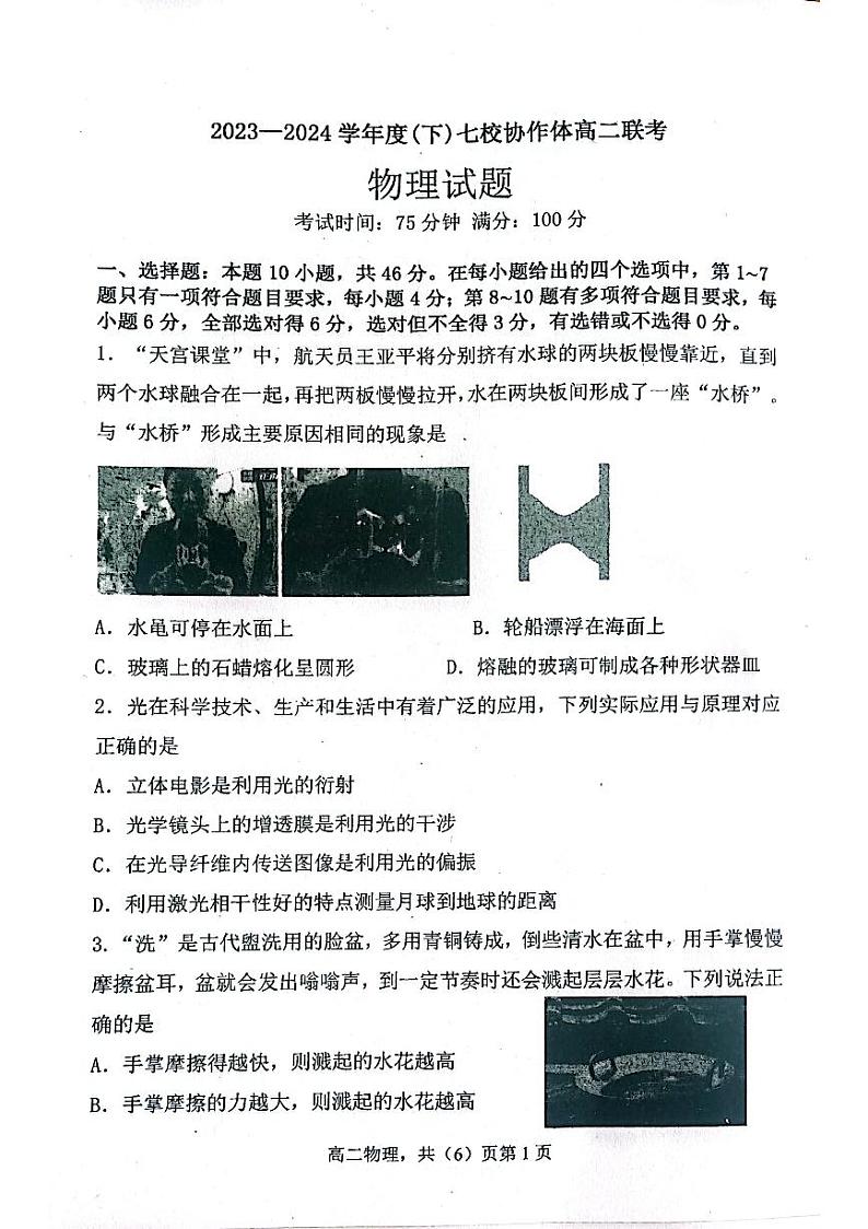 2023－2024学年度（下）七校协作体高二联考物理试题第1页