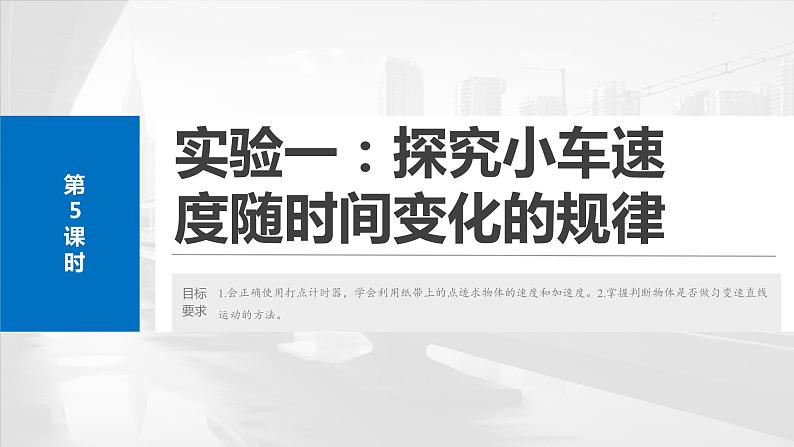 2025年高考物理大一轮复习 第一章　第五课时　实验一：探究小车速度随时间变化的规律 课件02