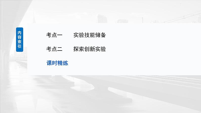 2025年高考物理大一轮复习 第一章　第五课时　实验一：探究小车速度随时间变化的规律 课件03