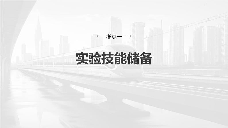 2025年高考物理大一轮复习 第一章　第五课时　实验一：探究小车速度随时间变化的规律 课件04