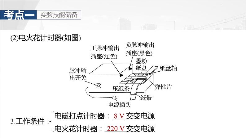 2025年高考物理大一轮复习 第一章　第五课时　实验一：探究小车速度随时间变化的规律 课件06