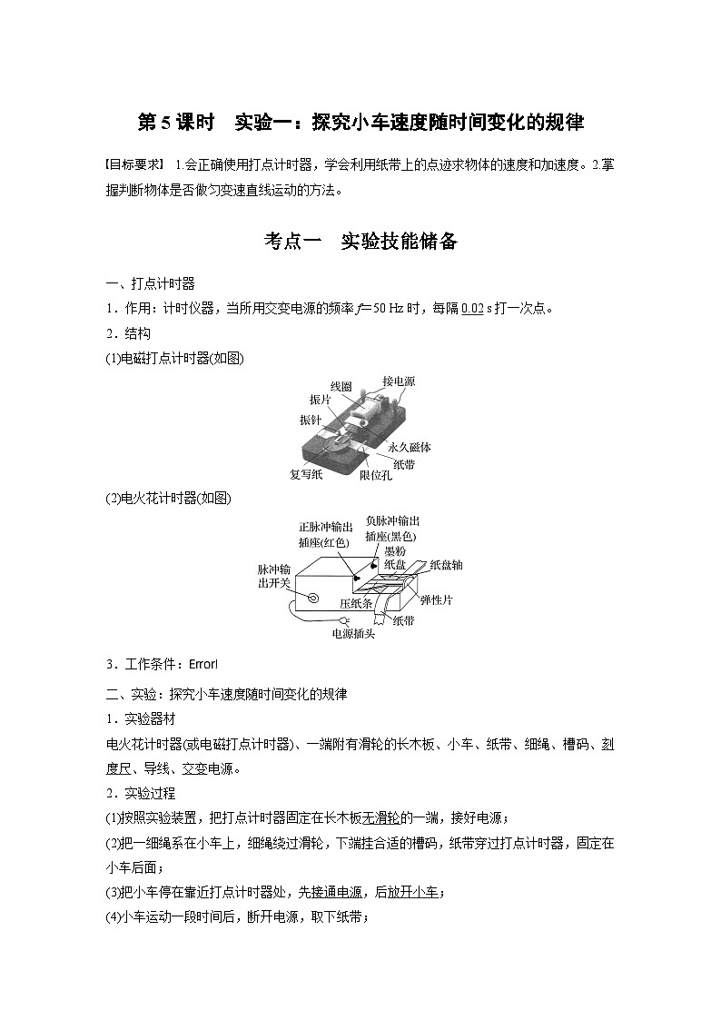 2025年高考物理大一轮复习 第一章　第五课时　实验一：探究小车速度随时间变化的规律 课件01