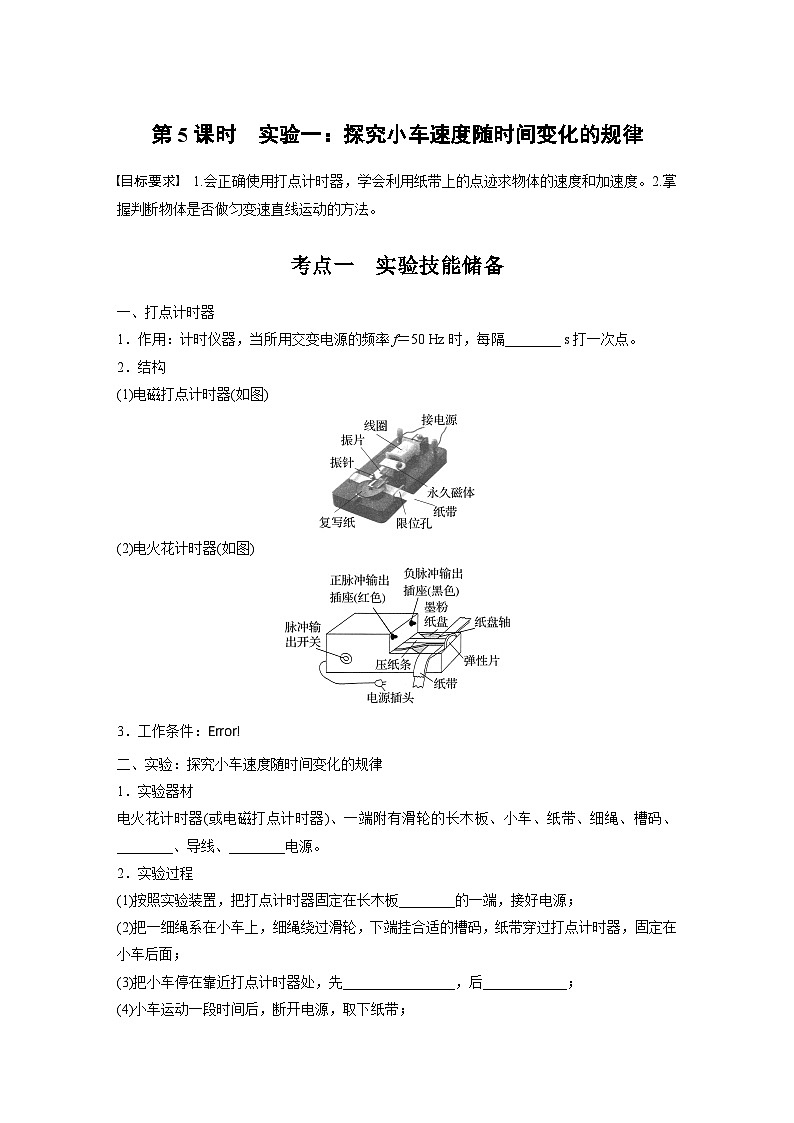2025年高考物理大一轮复习 第一章　第五课时　实验一：探究小车速度随时间变化的规律 课件01