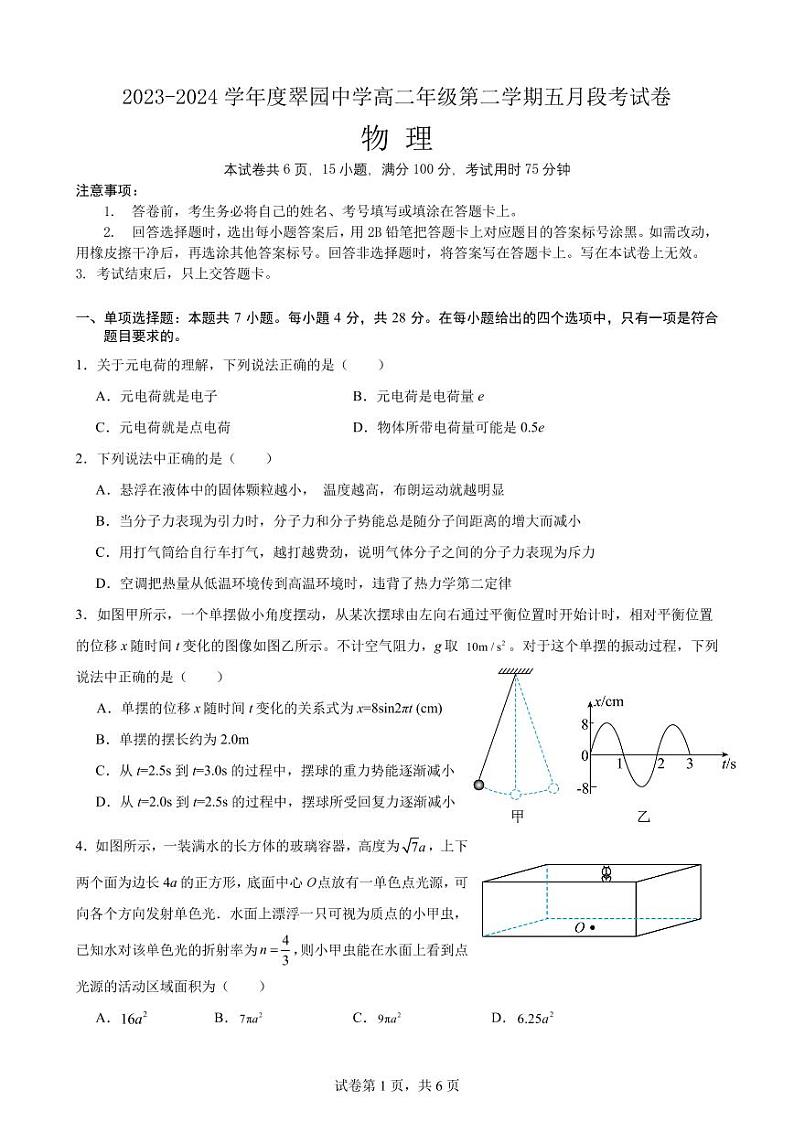 广东省深圳市翠园中学2023-2024学年高二下学期5月段考物理试卷01