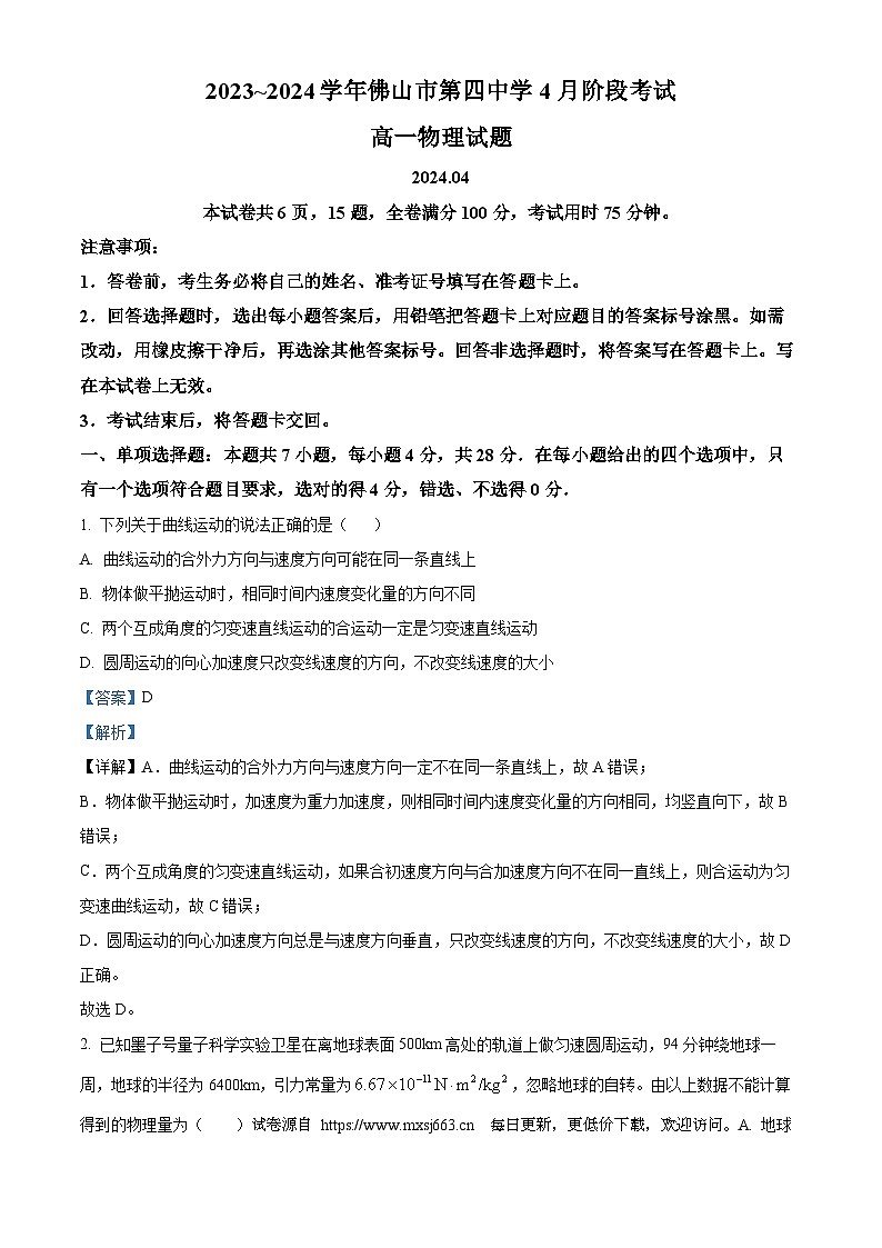 广东省佛山市第四中学2023-2024学年高一下学期第一次月考物理试卷01
