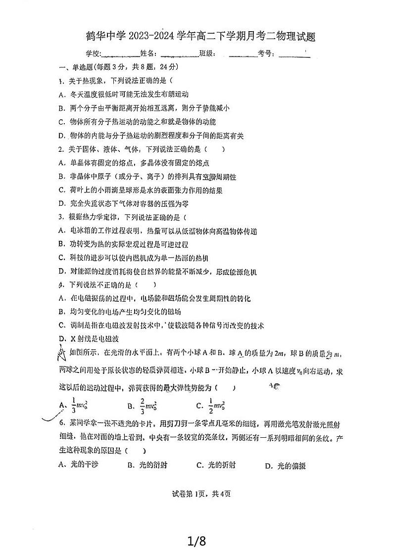 广东省鹤山市鹤华高中2023-2024学年高二下学期月考物理试卷01
