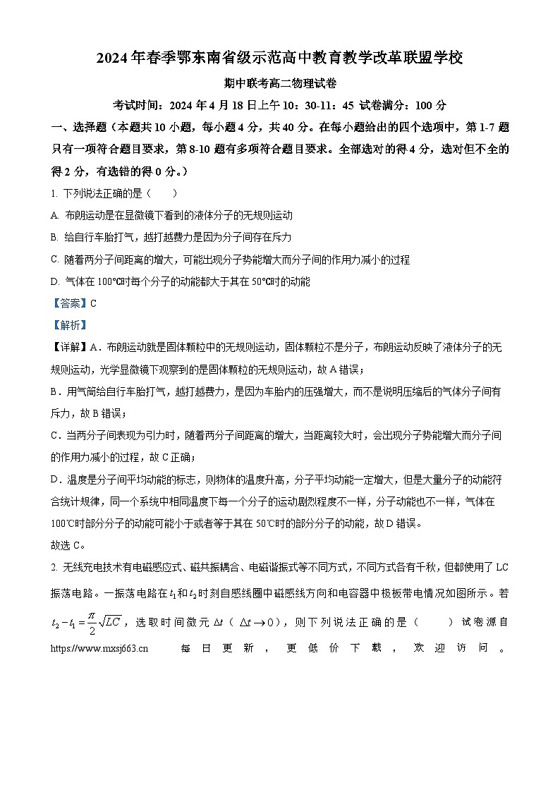 湖北省鄂东南省级示范高中教育教学改革联盟学校2023-2024学年高二下学期期中联考物理试卷01