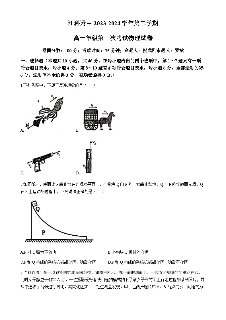 江西省南昌市江西科技学院附属中学2023-2024学年高一下学期5月份月考物理试卷(无答案)第1页