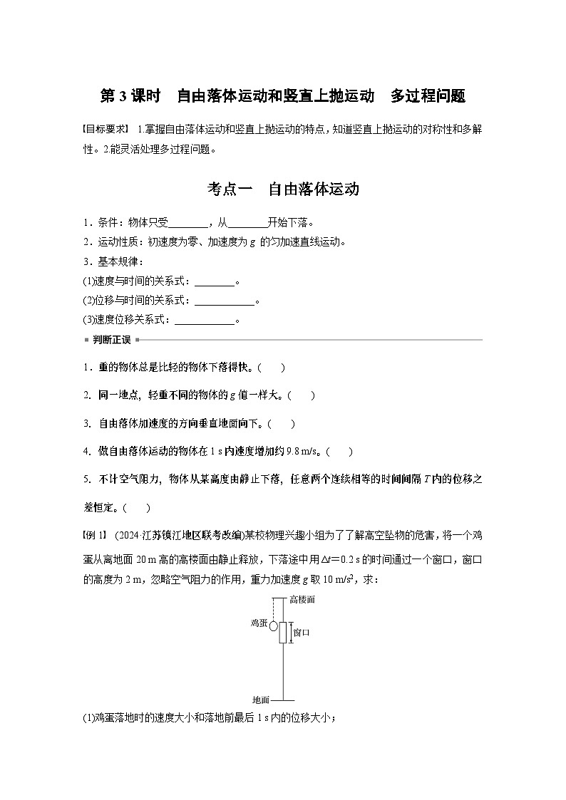 2025年高考物理大一轮复习 第一章　第三课时　自由落体运动和竖直上抛运动　多过程问题 课件及学案01
