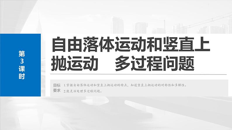 2025年高考物理大一轮复习 第一章　第三课时　自由落体运动和竖直上抛运动　多过程问题 课件及学案02