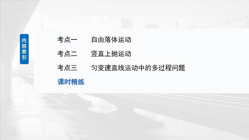 2025年高考物理大一轮复习 第一章　第三课时　自由落体运动和竖直上抛运动　多过程问题 课件及学案03